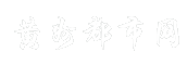 黄州都市网